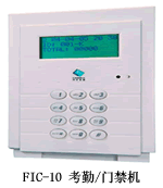 FIC-10 考勤/门禁机